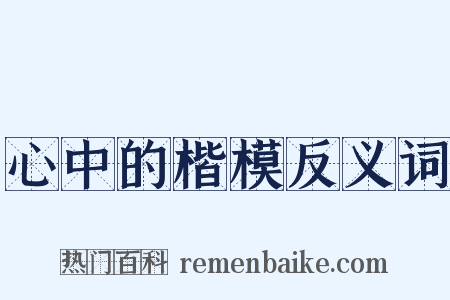 心中的楷模反义词是什么意思的图片
